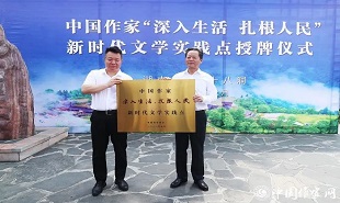 邱華棟為中國(guó)作家“深入生活、扎根人民”新時(shí)代文學(xué)實(shí)踐點(diǎn)授牌，湘西州州委書(shū)記虢正貴接牌。