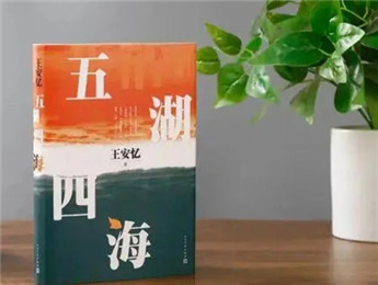 王安憶《五湖四?！?/><p>王安憶《五湖四海》</p></a>
</div>
   <div   id=