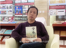 韓敬群談《寶水》：人在人里，水在水里，好作品在生活里　　必須深入到生活之中，就像鹽撒在水里一樣。[詳細(xì)]