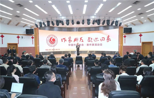 中國作家協(xié)會“作家朋友，歡迎回家——劇作家活動日”熱烈舉行