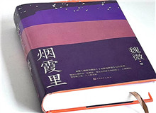 煙霞漫卷，時代突然亮了