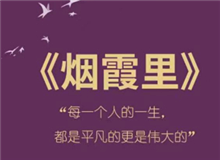 《煙霞里》：每個人都是自己人生的主角　　讀完這本書，你會驚喜的發(fā)現，你的人生是一部精彩的小說，一部自己是主角的電視劇。[詳細]