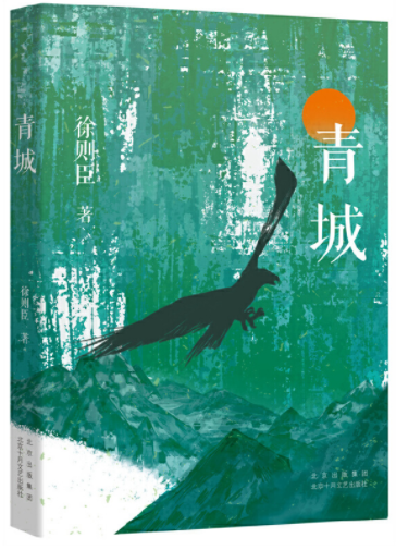   《青城》，徐則臣著，北京十月文藝出版社2021年10月第一版，39.80元