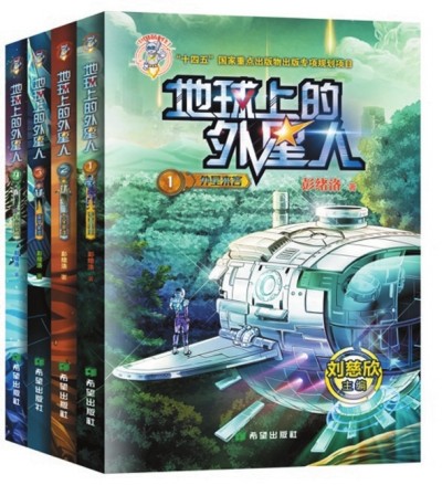    《地球上的外星人》（全四冊），彭緒洛著，希望出版社2023年1月，28.00元/冊