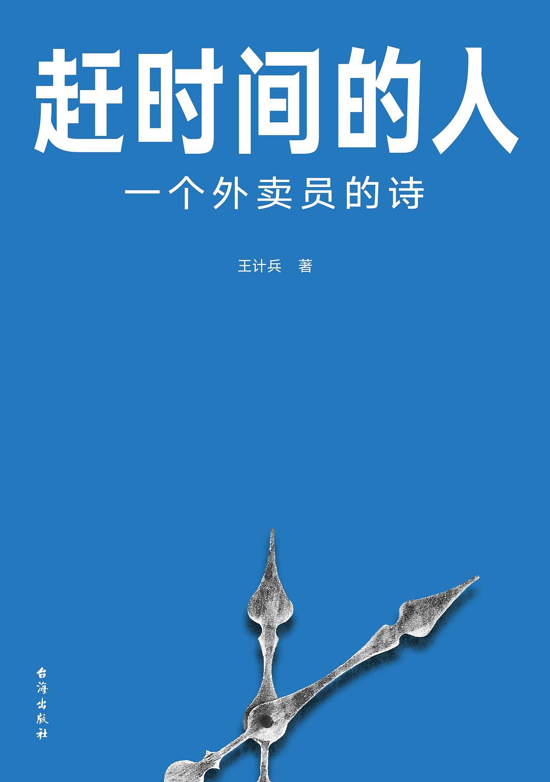 《趕時間的人：一個外賣員的詩》，王計兵/著，臺海出版社·真故圖書，2023年2月版