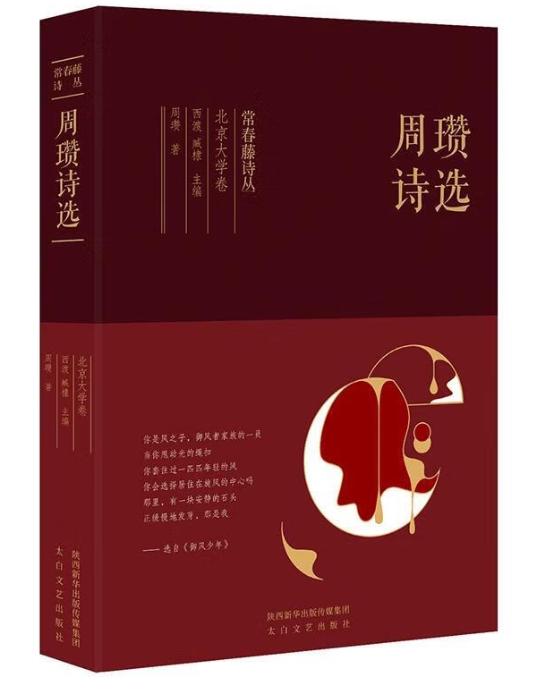 常春藤詩叢之北京大學卷《周瓚詩選》，太白文藝出版社，2019年1月版