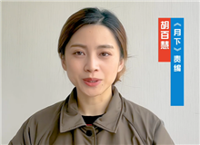 胡百慧：她講述了被忽略的女性渴望被看見的故事　　從渴望被發(fā)現(xiàn)到能夠自我審、成長，《月下》中寫出了女性的普遍命運和普遍處境。[詳細]