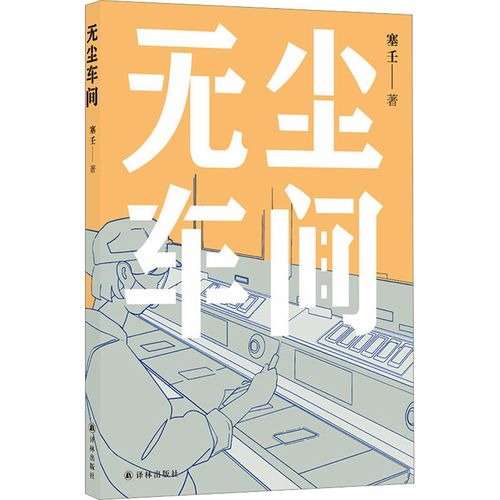 塞壬《無塵車間》，譯林出版社，2023年