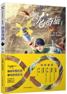 《恐龍奇旅》，寶樹著，汪筱林科學(xué)指導(dǎo)，超俠、陸楊主編