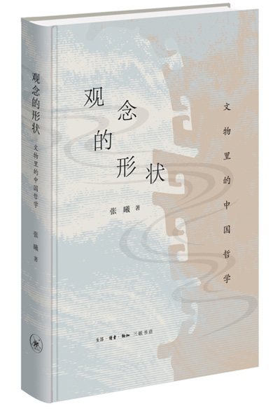 　《觀念的形狀：文物里的中國哲學(xué)》：張曦著；生活·讀書·新知三聯(lián)書店出版。