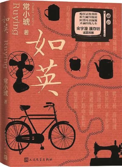 《如英》常小琥/著，人民文學(xué)出版社