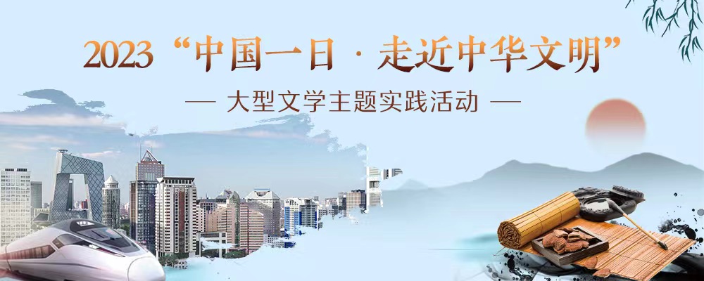 2023“中國一日·走近中華文明”大型文學(xué)主題實(shí)踐活動(dòng)