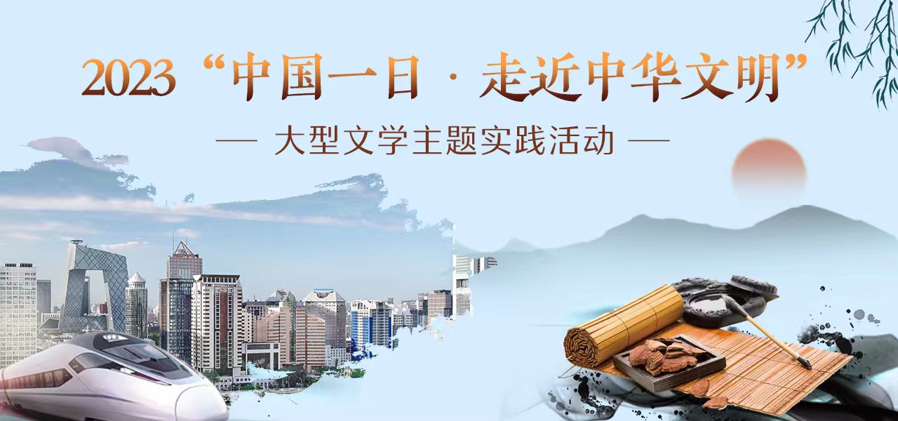 2023“中國一日·走近中華文明”大型文學(xué)主題實(shí)踐活動(dòng)