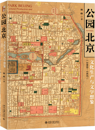 《公園北京：文化生產(chǎn)與文學(xué)想象（1860-1937）》，林崢著，北京大學(xué)出版社，2022年10月出版，408頁，79.00元