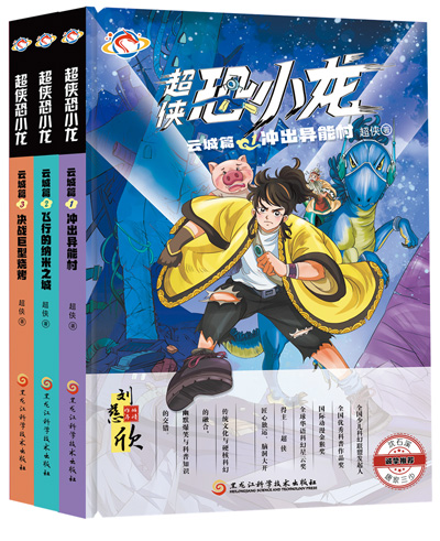 　《超俠恐小龍》：超俠著；黑龍江科學(xué)技術(shù)出版社出版。
