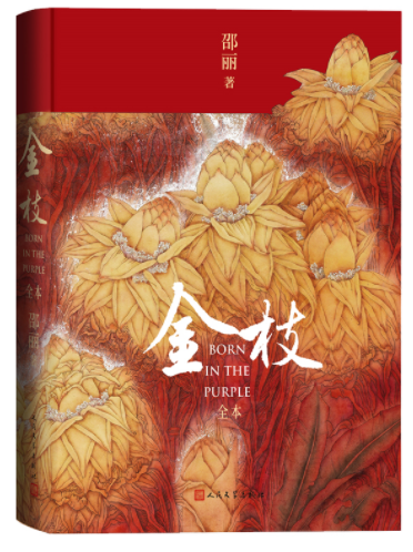  《金枝（全本）》,邵麗著，人民文學(xué)出版社2022年12月第一版，68.00元