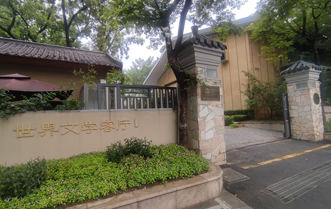 “中國一日”大型文學(xué)實(shí)踐活動(dòng)走進(jìn)南京“世界文學(xué)客廳”