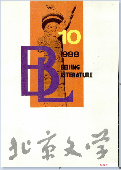 《北京文學(xué)》1988年第10期發(fā)表《昆德拉關(guān)于小說創(chuàng)作的兩次談話》