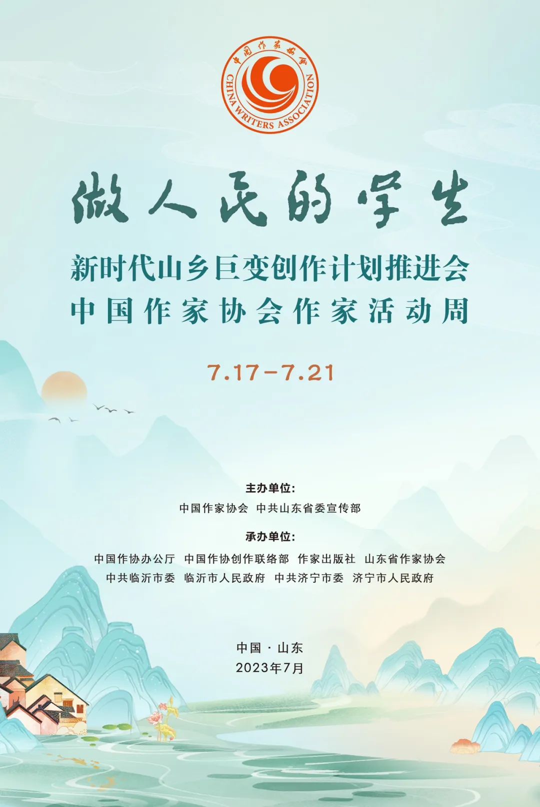新時代山鄉(xiāng)巨變創(chuàng)作計劃推進會暨中國作家協(xié)會作家活動周即將啟動！