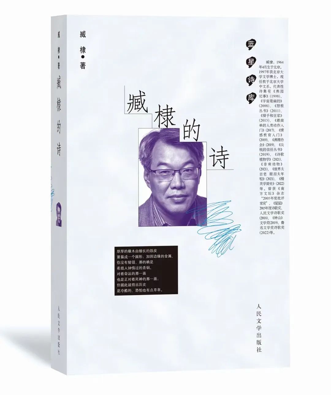 《臧棣的詩》封面