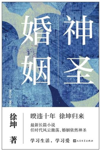 《神圣婚姻》徐坤/著，人民文學(xué)出版社