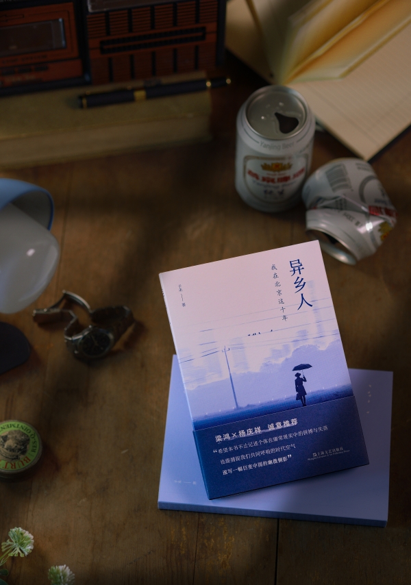 《異鄉(xiāng)人：我在北京這十年》書影，上海文藝出版社，2023年2月版