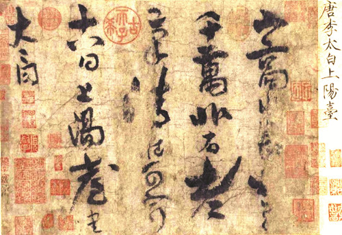 上陽(yáng)臺(tái)帖（北京故宮博物院藏） 李 白 書(shū)