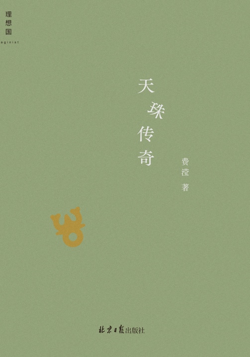 今年上半年，費瀅的最新小說集《天珠傳奇》由理想國出版