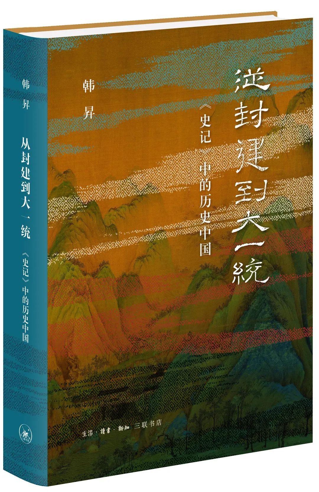 《從封建到大一統(tǒng)——<史記>中的歷史中國》書封 本文供圖 三聯(lián)書店