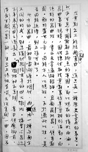 周貽白的《中國(guó)戲劇史》手稿 圖片選自《中國(guó)戲劇史長(zhǎng)編》