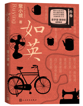 常小琥《如英》，人民文學(xué)出版社，2023年