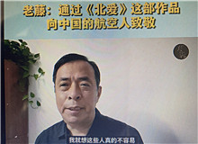 老藤：通過《北愛》向中國(guó)航空人致敬我想通過這樣一部作品，來向中國(guó)的航空人致敬，向那些有家國(guó)情懷的科技工作者們致敬……[詳細(xì)]