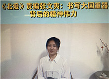 《北愛》：書寫大國(guó)重器的精神偉力《北愛》的主人公苗青懷揣一個(gè)人的計(jì)劃，作為逆行者，傾聽了新時(shí)代和東北大地的召喚……[詳細(xì)]