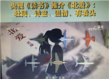 央視《讀書》：《北愛》壯闊、詩(shī)意、溫情、有看頭這部小說其實(shí)是以東北老工業(yè)基地振興為背景的，他書寫了大國(guó)重汽背后的精神偉力……[詳細(xì)]