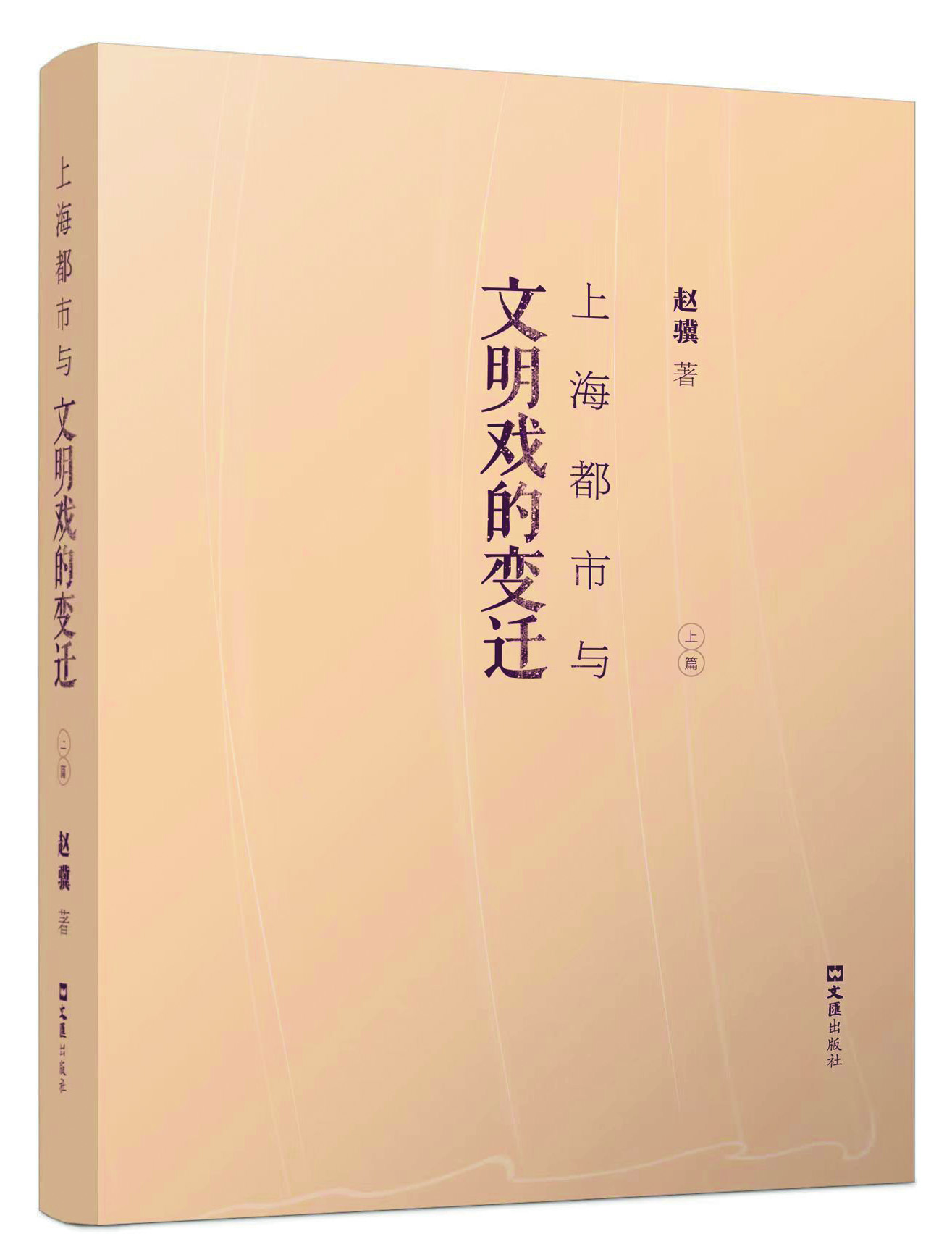 《上海都市與文明戲的變遷》，趙驥著，文匯出版社2021年出版