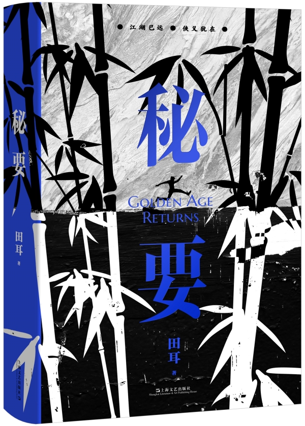田耳新作《秘要》，上海文藝出版社，2023年3月版