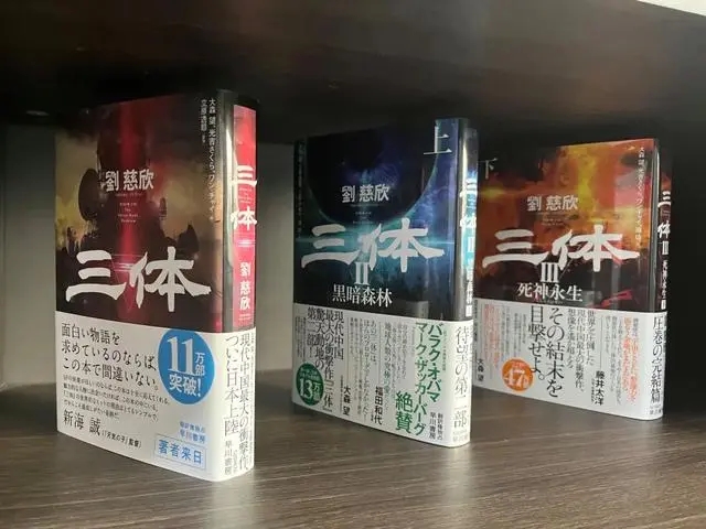 在陽泉劉慈欣工作室內(nèi)擺放的《三體》日語譯本。新華社記者 王皓 攝