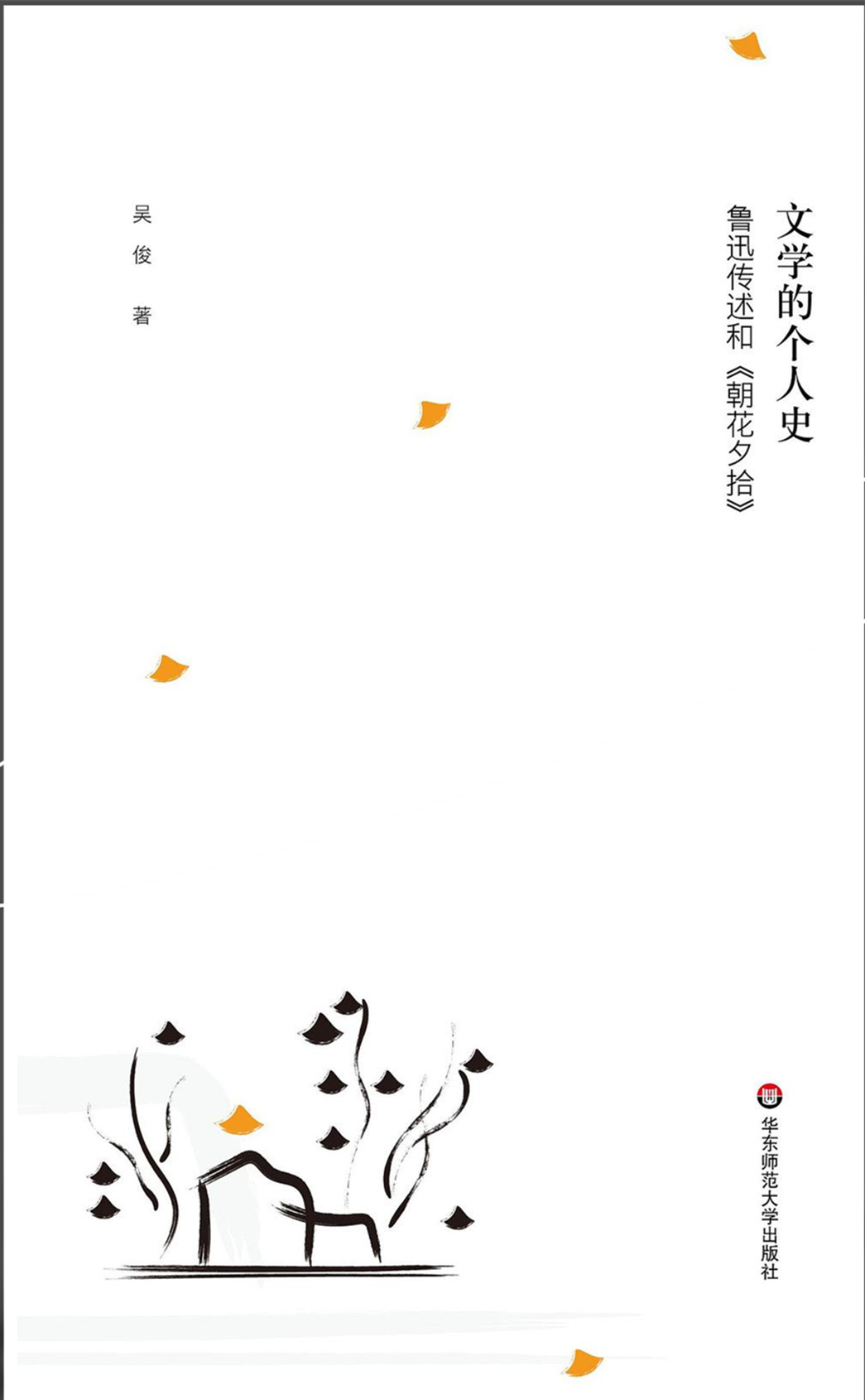 《文學(xué)的個人史：魯迅傳述和〈朝花夕拾〉》，吳俊著，華東師范大學(xué)出版社2022年9月