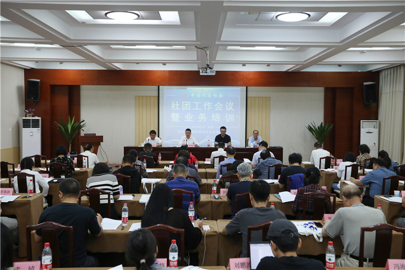 中國作家協(xié)會(huì)社團(tuán)工作會(huì)議在京召開