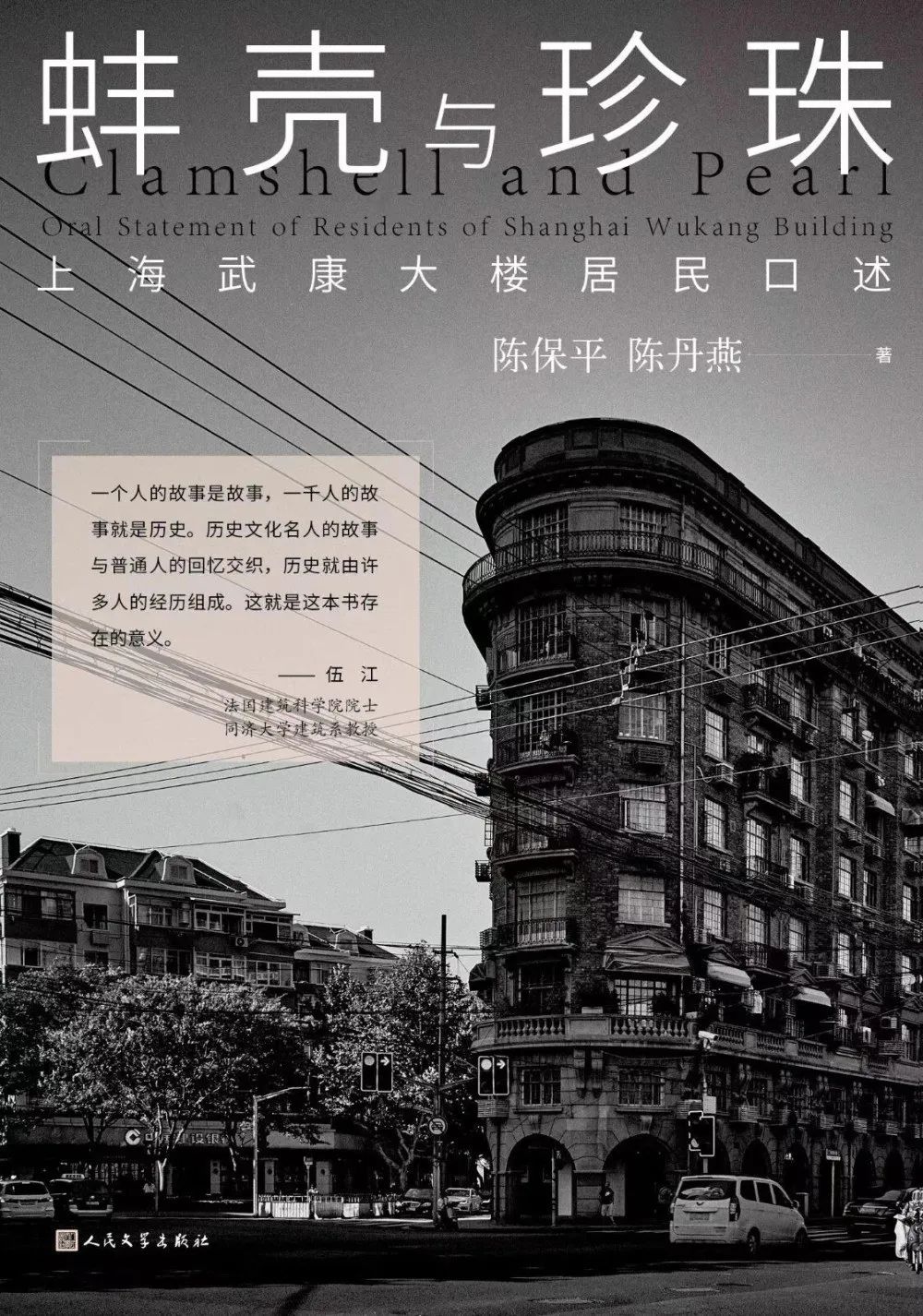 《蚌殼與珍珠——上海武康大樓居民口述》陳保平，陳丹燕著，人民文學(xué)出版社，2023年4月第一版