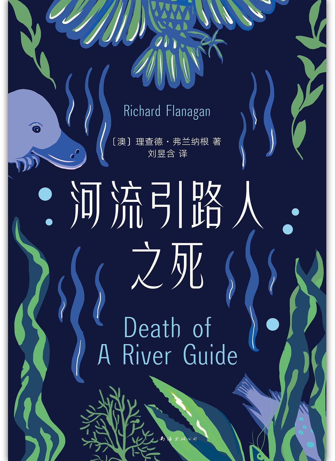 《河流引路人之死》書封。