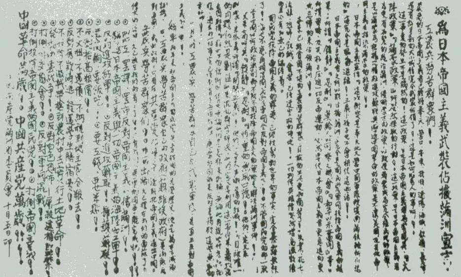 ▲圖一　1931年9月19日，中共滿洲省委召開省委常委緊急會議。會后發(fā)表了《為日本帝國主義武裝占據(jù)滿洲宣言》。