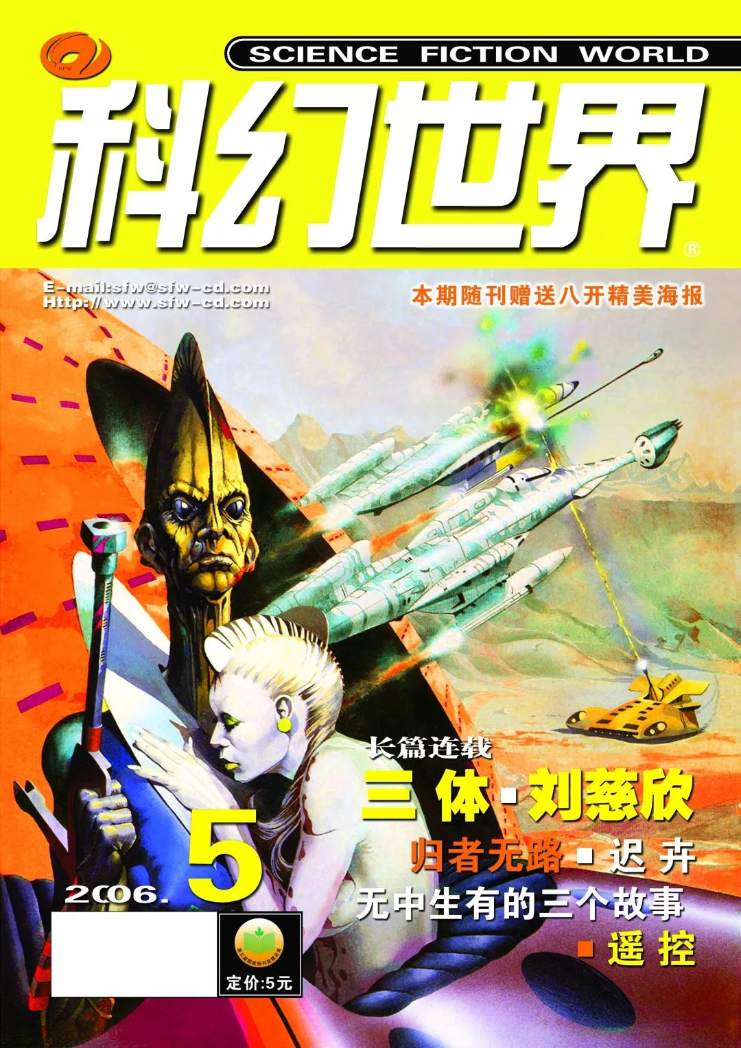 《科幻世界》2006年5期，連載首發(fā)了劉慈欣的名作《三體》
