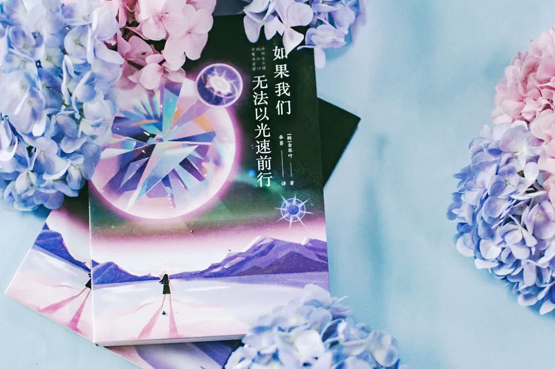 《如果我們無法以光速前行》，【韓】金草葉，四川科技出版社，2022年6月