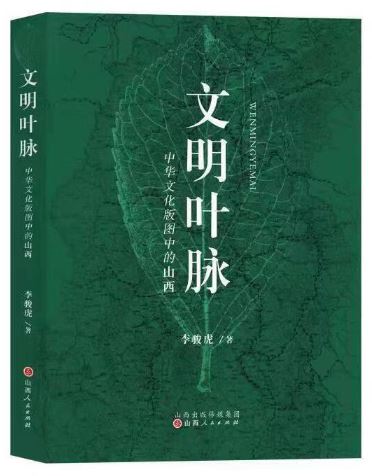    《文明葉脈——中華文化版圖中的山西》，李駿虎著，山西人民出版社2023年3月第一版