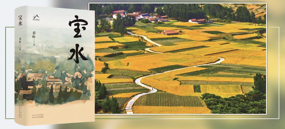 第十一屆茅盾文學(xué)獎獲獎作品長篇小說《寶水》，以散點(diǎn)透視法描繪出一幅中國大地上鄉(xiāng)村振興的風(fēng)俗畫。 （均受訪方供圖） 制圖：李潔