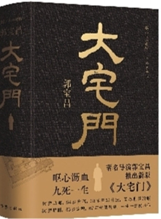 作家出版社先后推出的兩版《大宅門》（左：2001年3月出版，右：2023年10月出版）