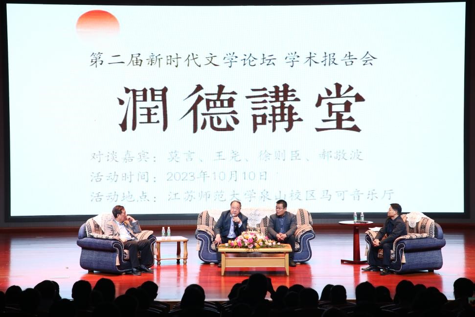 莫言、王堯、徐則臣、郝敬波圓桌對談活動