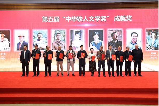 路小路、楊利民、趙鈞海等11人獲頒第五屆“中華鐵人文學(xué)獎”成就獎