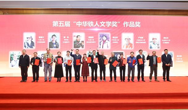 徐智勇、曹建川、周蓬樺等作者獲第五屆“中華鐵人文學(xué)獎”作品獎